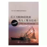 音像长江刀鲚种质资源及人工繁养技术徐跑[等]编著