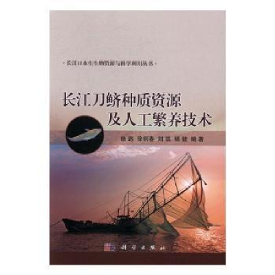 音像长江刀鲚种质资源及人工繁养技术徐跑[等]编著