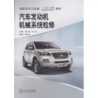 音像汽车发动机机械系统检修邹龙军,彭文武主编
