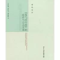 音像“参与式行政”的与公众关系方世荣,邓佑文,谭冰霖著