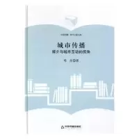 音像城市传播:媒介与城市互动的视角邓庄 著