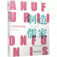 音像制造儒家:中国传统与全球文明(美)詹启华