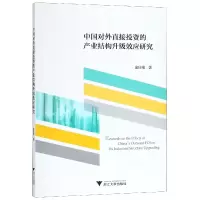音像中国对外直接的产业结构升级效应研究俞佳根