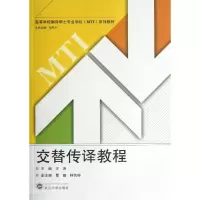音像交替传译教程汪涛 编