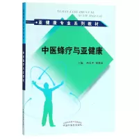 音像中医蜂疗与亚健康(亚健康专业系列教材)编者:孙贵香//祖湘蒙