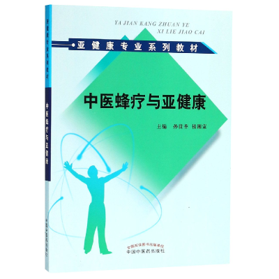 音像中医蜂疗与亚健康(亚健康专业系列教材)编者:孙贵香//祖湘蒙