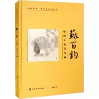 音像苏百钧 中国工笔花鸟画苏百钧