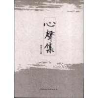 音像心聲集陈奎元