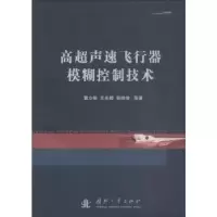 音像高超声速飞行器模糊控制技术曹立佳//王永超//张胜修//张超
