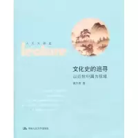 音像文化史的追寻:以近世中国为视域黄兴涛著