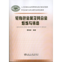 音像轻有色金属及其合金熔炼与铸造谭劲峰