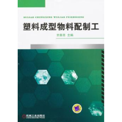 音像塑料成型物料配制工齐贵亮主编