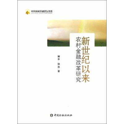 音像新世纪以来农村金融改革研究谢平,徐忠