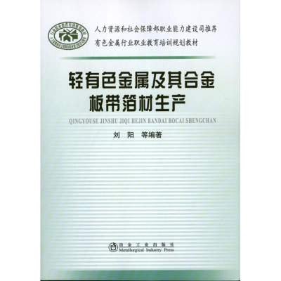 音像轻有色金属及其合金板带箔材生产刘阳 等