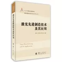 音像激光制造技术及其应用虞钢,何秀丽,李少霞编著