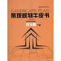 音像景观规划牛皮书:住宅篇:Houang:下册樊思亮主编