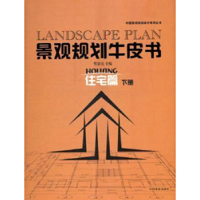 音像景观规划牛皮书:住宅篇:Houang:下册樊思亮主编