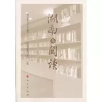 音像湖南与阅读湖南省新闻出版局主编
