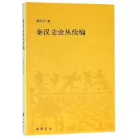 音像秦汉史论丛续编廖伯源