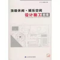 音像休闲·娱乐空间设计施工图集杨淘,张祖迪主编