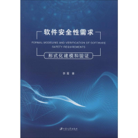 音像软件安全需求形式化建模和验李震