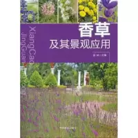 音像香草及其景观应用孟林主编