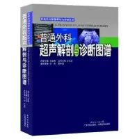 音像普通外科超声解剖与诊断图谱任杰,苏中振本册主编
