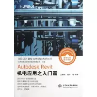音像Autodesk Revit机电应用之入门篇王君峰 杨云 等