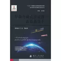 音像星载合成孔径成像雷达新技术林幼权,庄龙 等 著