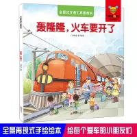 音像全景式交通工具图画书-轰隆隆,火车要开了门神童书