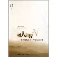音像树人启智:彭树智先生八十华诞纪念文集黄民兴,王铁铮