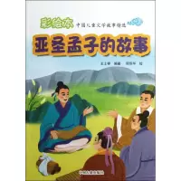 音像亚圣孟子的故事王士祥