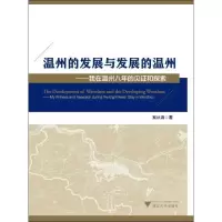 音像温州的发展与发展的温州奚从清