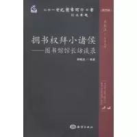 音像拥书权拜小诸侯:图书馆馆长访谈录顾晓光编著