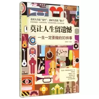 音像莫让人生留遗憾(一生一定要做的93件事)郁海彤