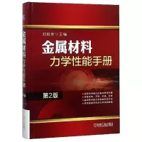 音像金属材料力学能手册(第2版)(精)编者:刘胜新
