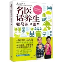音像名医话养生:老马识“毒”马志英著