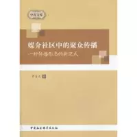 音像媒介社区中的聚众传播:一种传播形态的新范式罗自文