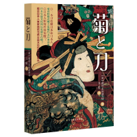音像菊与刀(美)露丝·本尼迪克特 著;北塔 译