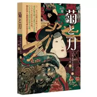 音像菊与刀(美)露丝·本尼迪克特 著;北塔 译