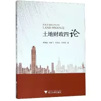 音像土地财政四论蔡璧涵//周夏飞//朱秀君//朱柏铭