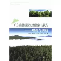 音像广东森林经营方案编制与执行:理论与实践邓鉴锋[等]主编