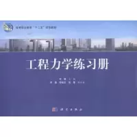 音像工程力学练习册高健主编
