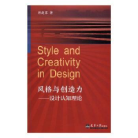 音像风格与创造力:设计认知理论陈超萃
