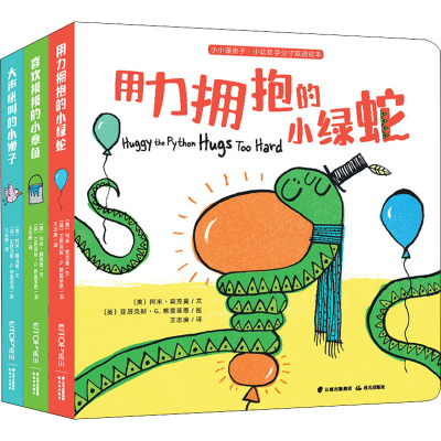 音像小小暖房子·小动物学分寸双语绘本(全3册)(美)阿米·戴克曼