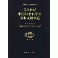 音像20世纪中国知名科学家学术成就概览:册:经济学卷钱伟长总主编