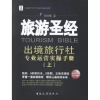 音像旅游:出境旅行社专业运营实操手册:NEW 2014版:上册熊晓敏著