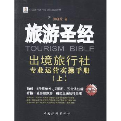 音像旅游:出境旅行社专业运营实操手册:NEW 2014版:上册熊晓敏著