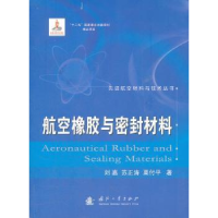音像航空橡胶与密封材料刘嘉,苏正涛,栗付平著