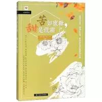 音像苦如蜜糖甜是/心灵微观系列编者:闫荣霞//邢万军